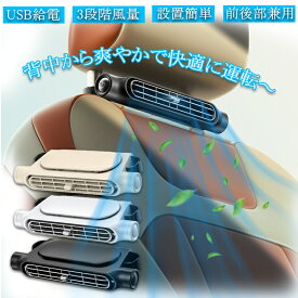 ＼2点購入で1000円OFF／「2024新定番！」車載扇風機 後部座席 車内扇風機 車載扇風機 ヘッドレスト 車載ファン 座席ファン USB扇風機 3段階風量 USB給電 設置簡単 サーキュレーター カーファン 省エネ 静音小型 車 自動車用 後部座席ファン 後部座席扇風機