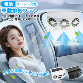 車 換気扇 ソーラー充電 車用換気扇 車載換気ファン ソーラーパネル 車用排気ファン 車載ファン 車用排気 換気扇 空気清浄機 消臭 熱気排出 省エネ 空調 暑さ対策 取り付け簡単 臭い 熱気 高速 雨天 飲食 タバコ