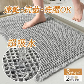 【P5倍】バスマット 速乾 瞬乾ワッフル お風呂 マット 吸水速乾 足拭きマット 大判 お風呂マット ワッフル 浴室マット 足拭きマット マット 吸水 抗菌 防臭 バスグッズ ワッフル地 ワッフル織 洗える 浴室 玄関マット トイレマット ドアマット ギフト