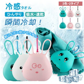 【スーパーSALE 56%OFF】冷感タオル 冷却タオル こども 子供 大人 ひんやりタオル ケース クールタオル キッズ おすすめ おしゃれ ケース付き 冷却 冷たい タオル アイスタオル かわいい ネッククーラー 接触冷感 熱中症対策 グッズ 冷える シリコン 暑さ対策