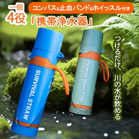 【10%OFFクーポン】携帯浄水器【1個4役 】携帯用浄水器 浄水器 濾過器 アウトドア 災害 サバイバル 携帯ろ過器 ろ過器 防災用浄水器 防災用 緊急用 非常用浄水器 非常時 泥水 キャンプ 登山 旅行 防災 断水 非常食 ろ過機 緊急用浄水器 防災グッズ