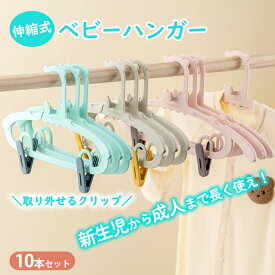 【P5倍★8％OFFクーポン】楽天1位★ハンガー 子ども ベビーハンガー 子供用ハンガー 伸縮式 子ども用ハンガー 10本組 クリップ付き 洗濯ハンガー キッズハンガー 赤ちゃんハンガー ベビーハンガー 衣類ハンガー 伸縮タイプ 伸縮式 子供ハンガー 収納 ハンガー 滑らない