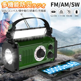 楽天1位★防災ラジオ 多機能 手回し ソーラー 電池式 ライト 多機能 ポータブル 懐中電灯 読書灯 コンパス 緊急電源 スマホ充電 SOS キャンプ モバイルバッテリー LEDライト USB充電 充電器 携帯ラジオ 地震/台風/停電対策 災害用 日本語説明書