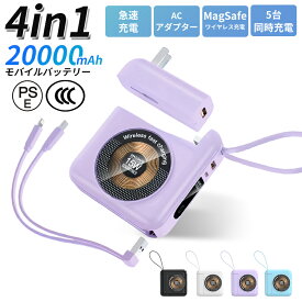 【4in1 MagSafe/急速充電・ケーブル・ACアダプター】モバイルバッテリー 20000mAh 大容量 MagSafe対応 ワイヤレス充電 防災電源 5台同時充電 2in1ケーブル内蔵 急速充電 LED残量表示 スマホ充電器 iPhone/Android 全機種対応 PSE認証 CCC認証