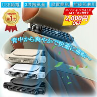 ＼2,000円OFF★2点クーポン利用で／楽天1位★車載扇風機 後部座席 車内扇風機 車載扇風機 ヘッドレスト …