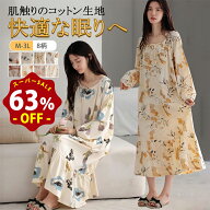 【63%OFF★スーパーSALE】パジャマ ワンピース 長袖 ルームウェア レディース ワンピース 秋 綿 コットン…