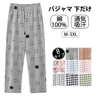 綿100% パンツ パジャマ ルームパンツ レディース 綿 ルームウェア パジャマ 下だけ 長ズボン ナイトウェ…