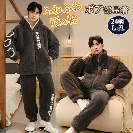 【10%OFFクーポン】ルームウェア 冬用 メンズ ふわふわ もこもこ 冬 暖かい 肉厚 厚手 フード付き スタンドカラー パジャマ ボア 部屋着 ホームウェア セットアップ 長袖 ルームウェア 上下セット ジップ 前開き ゆったり 体型カバー 秋 冬 新生活 ふんわり