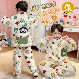 【10%OFFクーポン】クレヨンしんちゃん パジャマ もこもこ キッズ ルームウェア 冬用 子供 ふわふわ 冬 暖かい 肉厚 厚手 スタンドカラー ジップ 前開き パジャマ ボア 部屋着 ホームウェア セットアップ 長袖 上下セット 秋 冬 小学生 中学生 男の子 女の子