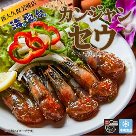 カンジャンセウ 醤油エビ 8本 300g 冷凍食品 新大久保 韓国料理 お取り寄せ 醤油エビ 韓国食品 ヨギジョア YOGIJOA 海雲台