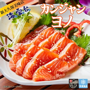 ≪マラソン限定price≫ カンジャンヨノ(8切れ) 冷凍食品 新大久保 韓国料理 お取り寄せ サーモンの醤油漬け サーモン 韓国食品 YOGIJOA 海雲台