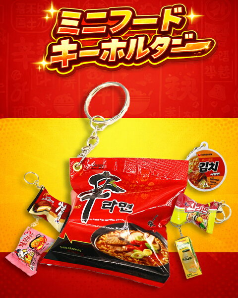 [新商品] 可愛い ミニ食品 チャーム ラーメンキーホルダー ミニフードキーホルダー