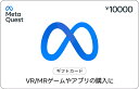 Meta Quest デジタルギフトカード 10,000円