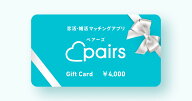 Pairsデジタルコード 4,000円(1ヶ月分)