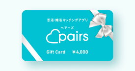 Pairsデジタルコード 4,000円(1ヶ月分)