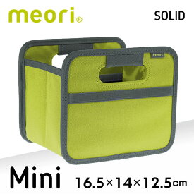 北欧 meori メオリ ストレージボックス ソリッド ミニサイズ mini スプリンググリーン 16.5×14×12.5cm A100085 折りたためる収納ボックス 収納ケース BOX 【ラッピング対応】