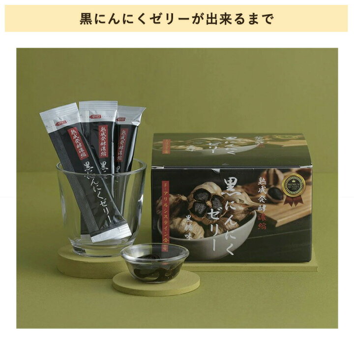 楽天市場】ﾎﾟｲﾝﾄ10倍【黒にんにくゼリー10包ﾌﾟﾚｾﾞﾝﾄ 数量限定】熟成 