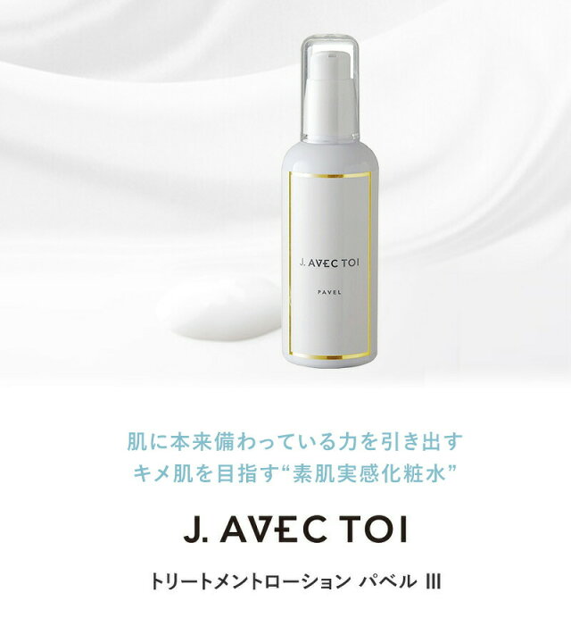楽天市場】韓国 コスメ J.AVEC TOI ジェイアベックトワ トリートメント 