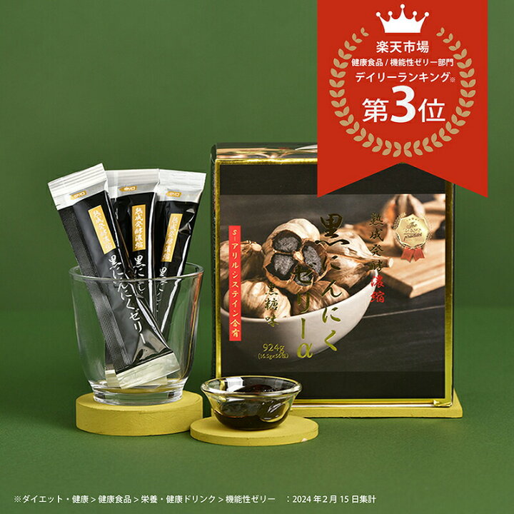 楽天市場】ﾎﾟｲﾝﾄ10倍【黒にんにくゼリー10包ﾌﾟﾚｾﾞﾝﾄ 数量限定】熟成 