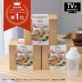 ZEN49 禅食 Diet (20g×30包) × 3箱 シェイカー付 ダイエット 禅食 置き換え 城咲仁 スムージー シェイク おいしい 49種類の食材入 ダイエットドリンク ダイエットシェイク ぜんしょく ギフト プレゼント