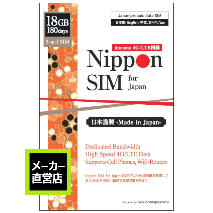 Nippon SIM プリペイドsim simカード 日本 180日 18GB フルMVNO docomo ドコモ 4G   LTE回線 3in1 データ通信専用 SMS  音声通話非対応 デザリング可能 SIMフリー端末のみ対応 多言語マニュアル付