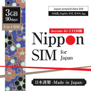 Nippon sim プリペイドsim simカード 日本 90日 3GB 純正 docomo ドコモ 4G / LTE回線 3in1sim データsim ( SMS & 音声通話非対応 ) デザリング可能 シムフリー端末対応 多言語マニュアル付