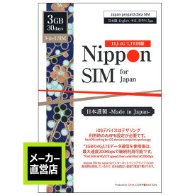 Nippon SIM プリペイドsim simカード 日本 30日 3GB docomo ドコモ 4G / LTE回線 3-in-1 データsim ( SMS & 音声通話非対応 ) テザリング可 simフリー端末 多言語マニュアル付