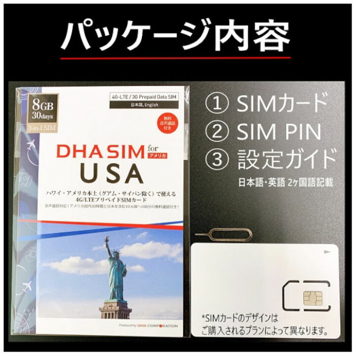 上等な DHA SIM 電話番号付き USA アメリカ 本土 ハワイ 30日 6GB プリペイドsimカード 3in1sim SMS無制限  アメリカ国内及び70か国国際音声通話無制限