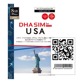 【eSIM端末専用】DHA eSIM for USA アメリカ本土 + ハワイ 8GB 30日 プリペイド simカード データ通信専用 4GLTEデータ 無料通話付き（アメリカ国内と香港通話50時間、日本含める10カ国への国際通話が100分を使えます）