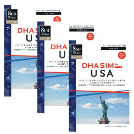 【3枚セット】DHA SIM プリペイド simカード USA アメリカ 本土 & ハワイ 30日 8GB 3-in-1SIM ( 標準 / micro / nano )対応 無料音声通話付 ( アメリカ国内50時間 日本含める10カ国100分国際通話 )