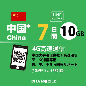  eSIM 7 10GB(ƒᑬ128kbps) vyChSIM ChinaMobile 4G/LTE f[^ʐMp esimΉsimt[[̂ݑΉ