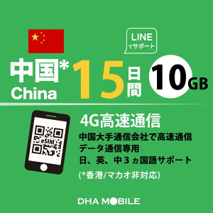  eSIM 15 10GB(ƒᑬ128kbps) vyChSIM ChinaMobile 4G/LTE f[^ʐMp esimΉsimt[[̂ݑΉ sim CO sim yDHA MOBILEz