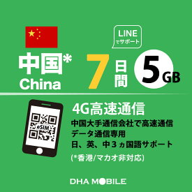 中国 eSIM 7日間 5GB(超えると低速128kbps) プリペイドSIM ChinaMobile 4G/LTE回線 データ通信専用 esim対応simフリー端末のみ対応