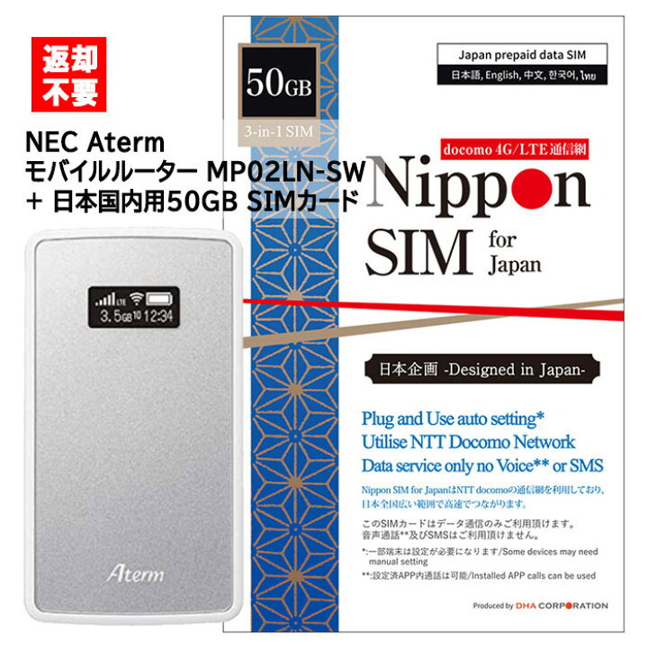 楽天市場 返却不要 Nec Simフリー モバイルwifiルーター Aterm Mp02ln Sw Nippon Sim 日本 国内用 50gb 海外ローミングsim Docomo通信網 プリペイドsimカード セット 簡単設定 動作確認済み Dha ダイレクト 楽天市場店