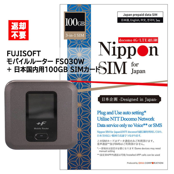 楽天市場 返却不要 Fujisoft Simフリー モバイルwifiルーター F Fs030w Nippon Sim 日本 国内用 100gb 50gb 2枚入 海外ローミングsim Docomo通信網 プリペイドsimカード セット 簡単設定 動作確認済み Dha ダイレクト 楽天市場店 楽天市場 返却不要 Fujisoft Simフリー モバイルwifiルーター F Fs030w Nippon Sim 日本 国内用 100gb 50gb 2枚入 海外ローミングsim Docomo通信網 プリペイドsimカード セット 簡単設定 動作確認済み Dha ダイレクト 楽天市場店