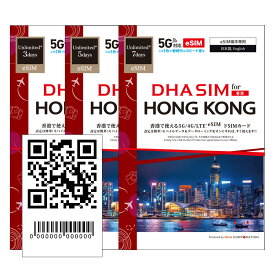 【香港 5G eSIM】DHA eSIM for HONG KONG 香港 毎日2GB 3日/5日/7日 プリペイドsim 大手キャリアCSL 5G/4G回線 データ通信専用