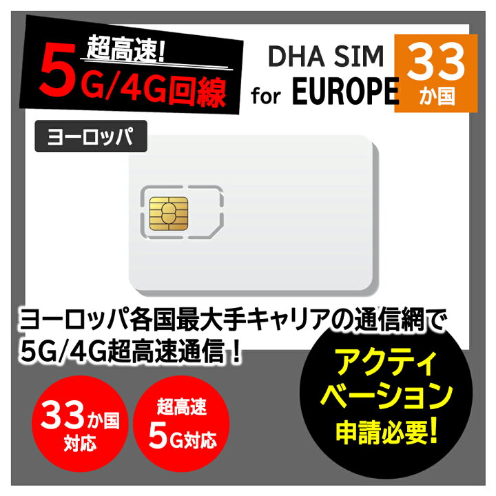 楽天市場】【ヨーロッパ 5G SIMカード】DHA SIM for EUROPE ヨーロッパ 
