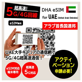 【UAE 5G eSIM】DHA eSIM for アラブ首長国連邦 7日/10日/15日間 プリペイドsim 大手キャリア 5G/4G回線 データ通信専用 esim対応simフリー端末のみ対応