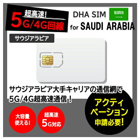 【サウジアラビア 5G SIMカード】DHA SIM for Saudi Arabia サウジアラビア 7日/10日/15日 プリペイドsim simカード 大手キャリアAl Jawal (STC) 5G/4G回線 データ通信専用 simフリー端末のみ対応