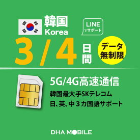 韓国SIM SIMカード 3日／4日間 無制限 プリペイドSIM SKテレコム 5G / 4G回線 データ通信専用 simフリー端末のみ対応