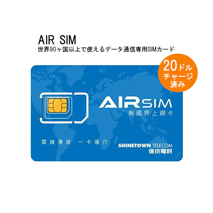airsim プリペイドsimカード グローバル 世界90ヵ国以上対応 AIR SIM プリペイドsim simカード 20米ドルチャージ済み おすすめ Normal 専用アプリ 各SIM対応 Micro Nano データ通信専用 世界90ヶ国以上対応 オンライン決済 １着でも送料無料