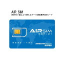 AIR SIM プリペイドsim simカード チャージなし オンライン決済 専用アプリ Normal / Micro / Nano 各SIM対応 データ通信専用 世界90ヶ国以上対応