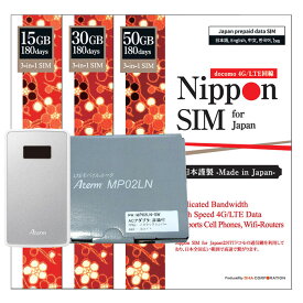 【返却不要】NEC SIMフリー モバイルWifiルーター Aterm MP02LN-SW ＋ Nippon SIM 日本 国内用 180日間 15GB/30GB/50GB フルMVNO ドコモ DOCOMO通信網 プリペイドsimカード セット 簡単設定 動作確認済み