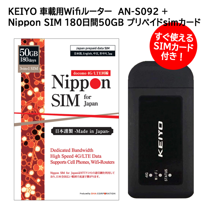 【メール便送料無料対応可】KEIYO 車載用 wi-fiルーター AN-S092   Nippon SIM 180日50GB プリペイドsim バンドルセット simカード付属ですぐ使える