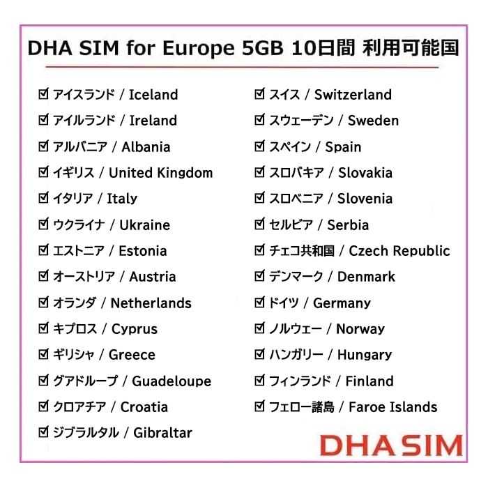 DHA SIM プリペイドsim simカード ヨーロッパ 42か国 周遊 5GB 10日 5G/4G/LTE/3G回線 3in1 sim  標準 Micro Nano simピン付 日本語マニュアル付 出張 旅行 留学 DHA ダイレクト 