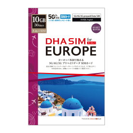 ヨーロッパ SIMカード 42ヵ国 30日間 10GB プリペイドSIM データ通信専用 海外sim 5G/4GLTE回線 3in1 (標準/マイクロ/ナノ) simフリー端末のみ対応 / イタリア フランス イギリス スペイン スイス オランダ ギリシャ ドイツ