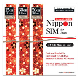 プリペイドsim 日本 国内 simカード 180日間 15GB/30GB/50GB 簡単設定 説明書付 ドコモ通信網 docomo 4G/LTE回線 マルチカットsim データ通信専用 simフリー端末のみ対応