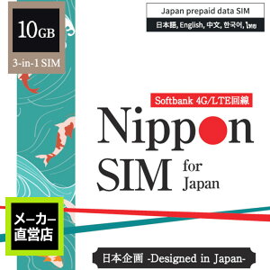 【限定特価:使用期限:2021/8/8】Nippon SIM プリペイドsim simカード 日本 10GB softbank回線 ソフトバンク 4G / LTE回線 3in1 データ sim ( SMS & 音声通話非対応 ) デザリング可能 simフリー端末対応 多言語マニュアル付