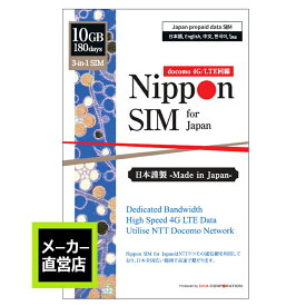 プリペイドsim 日本 simカード 180日間 10GB 簡単設定 説明書付 ドコモ IIJネットワーク 4G/LTE回線 3in1(標準/Micro/Nano切替) データ通信専用 テザリング可能 simフリー端末のみ対応