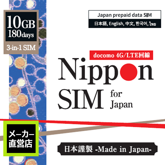 楽天市場】Nippon SIM プリペイドsim プリペイドsimカード 日本 180日 